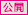 公開
