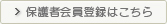保護者会員登録はこちら