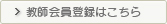 教師会員登録はこちら