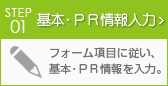 基本･ＰＲ情報入力