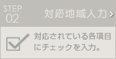 対応地域入力