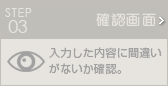 確認画面
