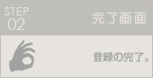 完了画面