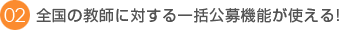 全国の教師に対する一括公募機能が使える!