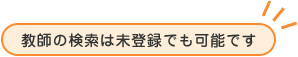 教師の検索は未登録でも可能です