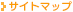 サイトマップ