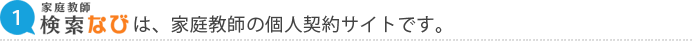 家庭教師なびは、家庭教師の個人契約サイトです。