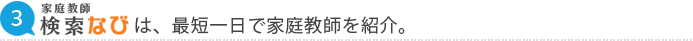 家庭教師なびは、最短一日で家庭教師を紹介。