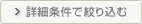 詳細条件で絞り込む